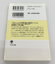 マヤ・インカ文明の謎 未解決ファイル PHP文庫 中古_画像2