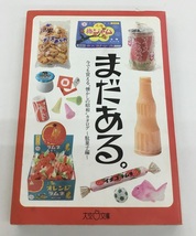 まだある。今でも買える懐かしの昭和カタログ 駄菓子編 初見健一 大空ポケット文庫 中古_画像1