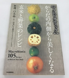 マクロビオティック からだの内側から美しくなる 玄米と野菜のレシピ 料理一〇五品 日本CI協会 中古