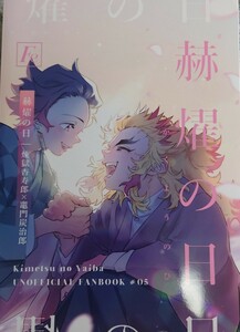 鬼滅の刃 同人誌 煉炭 煉獄杏寿郎×竈門炭治郎 Fe フェイフアンダー「赫耀の日」