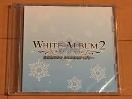 WHITE ALBUM2 同好会ラジオ とらのあなチャプターCD