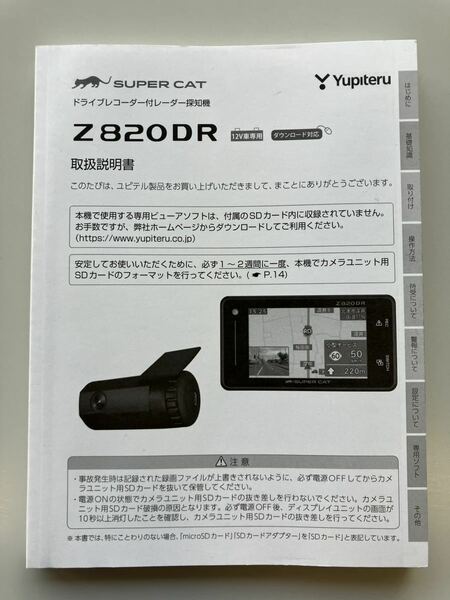 送料無料■■Yupiteru(ユピテル) SUPER CAT ドライブレコーダー付レーダー探知機 Z820DR 取扱説明書■■