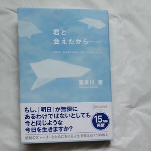 君と会えたから…　Ｔｈｅ　Ｇｏｄｄｅｓｓ　ｏｆ　Ｖｉｃｔｏｒｙ 喜多川泰／〔著〕