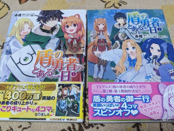 盾の勇者のとある一日 1巻・2巻