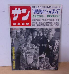 ◆B-104　『サン写真新聞　戦後にっぽん 昭和25年』第5集 毎日グラフ別冊　孝宮ご結婚　金閣寺炎上　