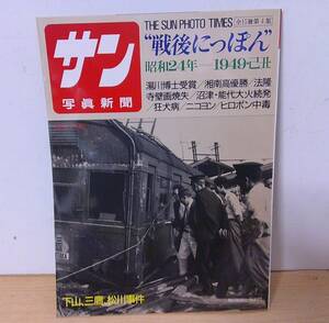 ◆B-103　『サン写真新聞　戦後にっぽん 昭和24年』第4集 毎日グラフ別冊　湯川博士受賞　狂犬病　ヒロポン中毒