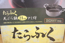 ▲ は-583 カクセー 天ぷら鍋 中古 美品 網付 21cm　IH200V対応　たらふく　揚げ物　両手鍋　箱)高9cm 幅23cm 奥27cm 全重量700g_画像8
