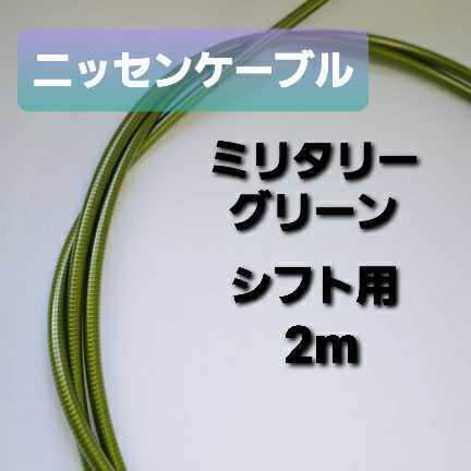 【新色】ニッセンケーブル・ステンレスアウター(シフト用)ミリタリーグリーン