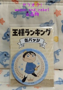 ★王様ランキング★書店限定★ボッジ★缶バッジ!!