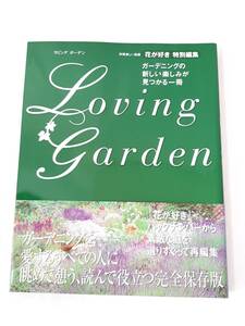 Loving garden ラビングガーデン★別冊美しい部屋 花が好き 特別編集★主婦と生活社