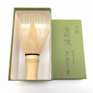 遠州流・久保良斎・茶筅・茶道具・No.231019-01・梱包サイズ60