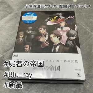 【Blu-ray】完全生産限定盤　屍者の帝国