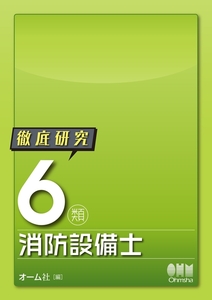 オーム社　徹底研究６類消防設備士（2020年3月30日第1版第8刷）