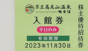 ★ミニレターかネコポス発送★ 京王高尾山温泉 極楽湯 入館券(平日のみ) 