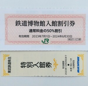 在庫9★土日祝も配達のネコポスかミニレタ発送★ 鉄道博物館 入館割引券＋東武博物館特別入館券(期限今年まで)各１名分セット(検索用:鉄博)