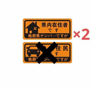 【未使用】県外ナンバー 県内在住 地元住民車用グネットステッカー 在住ステッカー