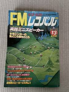 FMレコパル 雑誌 音楽 小学館 昭和