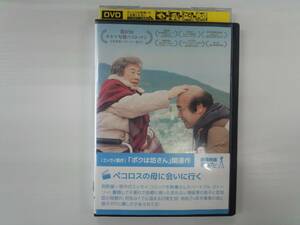 YD4114　DVD【ペコロスの母に会いに行く】☆（出演　岩松了　他）☆現状渡し※