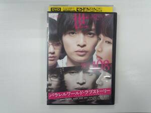 YD4173　DVD【パラレルワールド・ラブストーリー】☆（出演　玉森裕太　他）☆現状渡し※