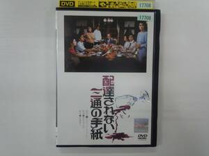 YD4224　DVD【配達されない三通の手紙】☆（出演　栗原小巻　他）☆現状渡し※