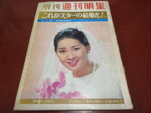 「これがスターの結婚だ」 昭和42年 週刊明星 表紙・吉永小百合