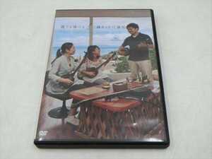 MD【V02-093】【送料無料】誰でも弾ける 三線きっかけ講座 First Sanshin Lesson DVD/特典付き/趣味/楽器