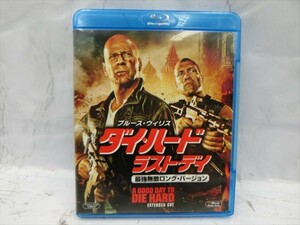 MD【V04-100】【送料無料】Blu-ray/ダイ・ハード ラスト・ディ 最強無敵ロング・バージョン/ブルース・ウィリス 他/吹き替えあり/洋画