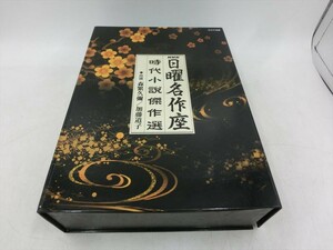 BO【YY-049】【60サイズ】▲NHK日曜名作座 時代小説傑作選/出演：森繁久彌・加藤道子/CD全15枚組/解説書付き/朗読