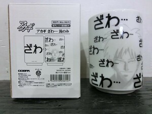 T【KM04-27】【60サイズ】▲未使用/アカギ ざわ… 湯のみ/赤木しげる/美濃焼 日本製/コスパ/アニメグッズ