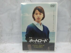 MD【V05-139】【送料無料】未開封/ホットロード メイキングDVD/能年玲奈/登坂広臣/鈴木亮平/太田莉菜/竹富聖花/邦画