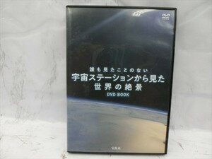 MD【V05-187】【送料無料】誰も見たこのない 宇宙ステーションから見た世界の絶景 DVD BOOK/宝島社