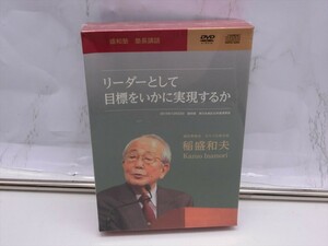 【OS-166】【60サイズ】▲未開封/稲盛和夫 DVD CD リーダーとして目標をいかに実現するか/盛和塾 塾長講話