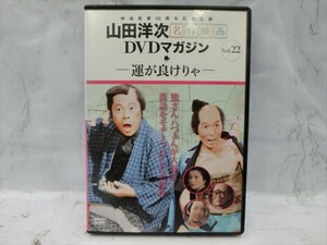 MD【V06-062】【送料無料】山田洋次 名作映画 DVDマガジン VOL.22 運が良けりゃ/ハナ肇/倍賞千恵子 他/講談社/邦画