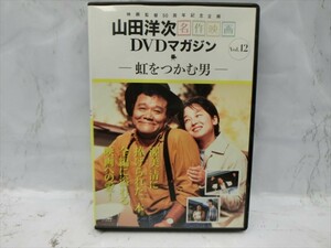 MD【V06-081】【送料無料】山田洋次 名作映画 DVDマガジン VOL.12 虹をつかむ男/西田敏行/吉岡秀隆 他/講談社/邦画