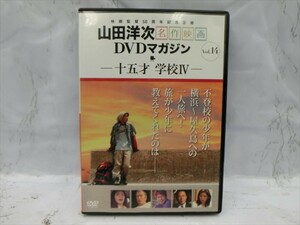 MD【V06-082】【送料無料】山田洋次 名作映画 DVDマガジン VOL.14 十五才 学校Ⅳ/金井雄太/麻美れい 他/講談社/邦画