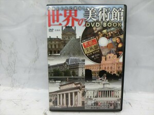 MD【V07-104】【送料無料】名曲とともに巡る!世界の美術館 DVD BOOK/ルーヴル美術館,オルセー美術館 他/宝島社