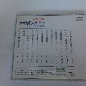 MC【SN-211】【送料無料】抒情演歌 木村好夫ギター ナレーション芥川隆行/演歌 名曲集/みちのくひとり旅 みちのく風の宿 他の画像3