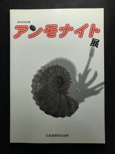  アンモナイト展 北海道 アンモナイト 日本の化石