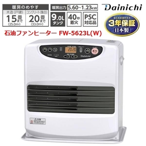 新品 未開封 ★【 DAINICHI 】ダイニチ 石油ファンヒーター ブルーヒーター FW-5623L(W) 木造15畳 最大20畳 省エネ 消臭 大容量9Lタンク ★