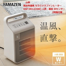 新品 未開封 【 YAMAZEN 】 山善 脱衣所温風 セラミックファンヒーター DSF-VE12(GW) 小型 人感・温度 Wセンサー 2段階切替 ★ 1円スタート_画像1