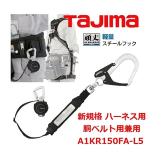 新品 未開封 ★【 Tajima 】 タジマ 新規格 ハーネス用・胴ベルト用 兼用 A1KR150FA-L5 シングルL5 スチールフック 墜落制止用器具適合 ★