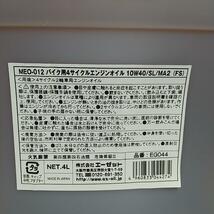 バイク用 4サイクルエンジンオイル【MEO-012 10W-40 SL/MA2】8L 全合成油_画像3