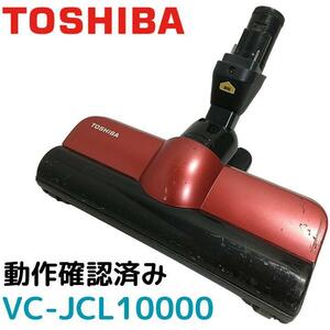 動作品 東芝/TOSHIBA VC-JCL10000 純正ヘッド 掃除機用吸込口