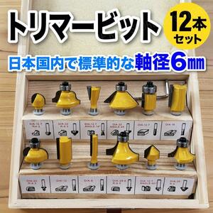 トリマービット 軸径6mm DIY 超硬 ルーター 木工 面取り 12本