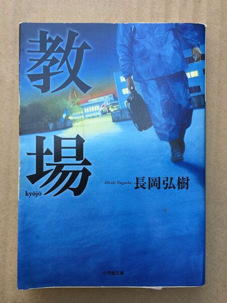 教場 （小学館文庫　な１７－２） 長岡弘樹／著