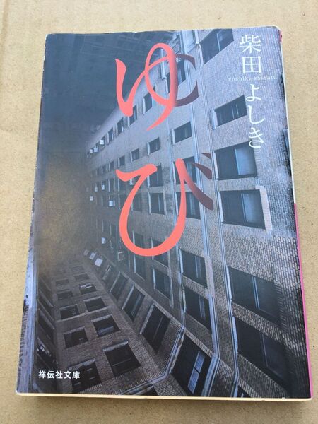 ゆび (祥伝社文庫) 柴田よしき/著