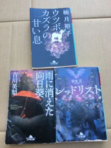 レッドリスト　絶滅進化論　と　ウツボカズラの甘い息　と　雨に消えた向日葵（幻冬舎文庫3巻) 