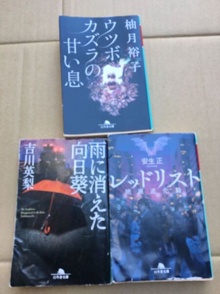 レッドリスト 絶滅進化論 と ウツボカズラの甘い息 と 雨に消えた向日葵(幻冬舎文庫3巻)
