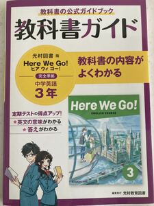 教科書 ガイド　中学 3年　英語　光村図書版　美品