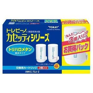 在3(志木)【新品 送料無料】東レ トレビーノ 浄水器 カセッティ交換用カートリッジ トリハロメタン除去 MKC.T2J-Z (3個入)